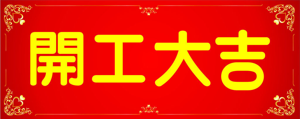 開(kāi)工大吉，業(yè)績(jī)長(zhǎng)虹